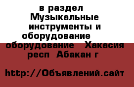  в раздел : Музыкальные инструменты и оборудование » DJ оборудование . Хакасия респ.,Абакан г.